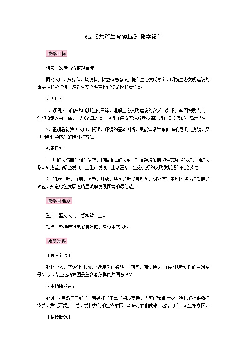 6.2    共筑生命家园    教案01