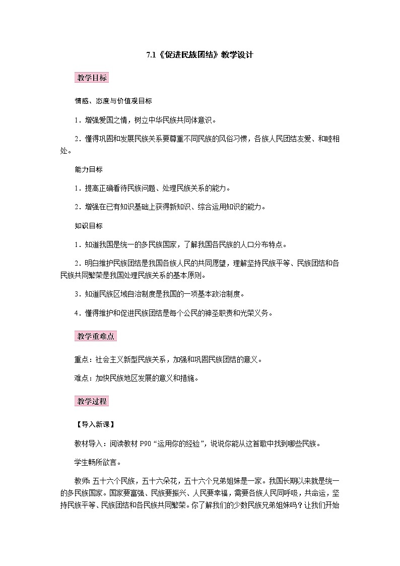 7.1   促进民族团结   教案第1页
