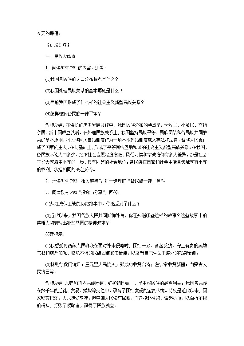 7.1   促进民族团结   教案第2页
