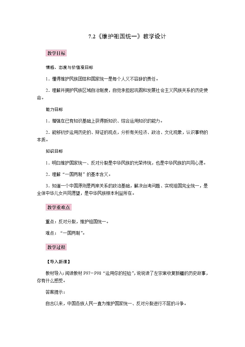 7.2   维护祖国统一   教案01
