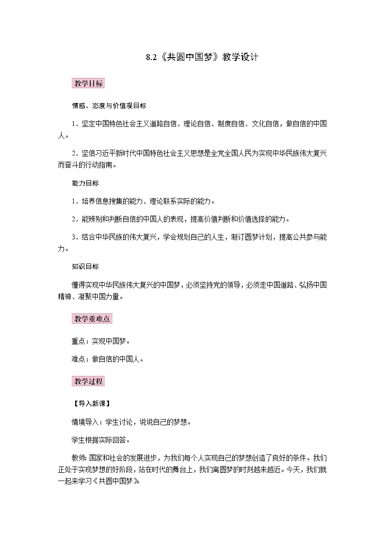 8.2    共圆中国梦   教案01