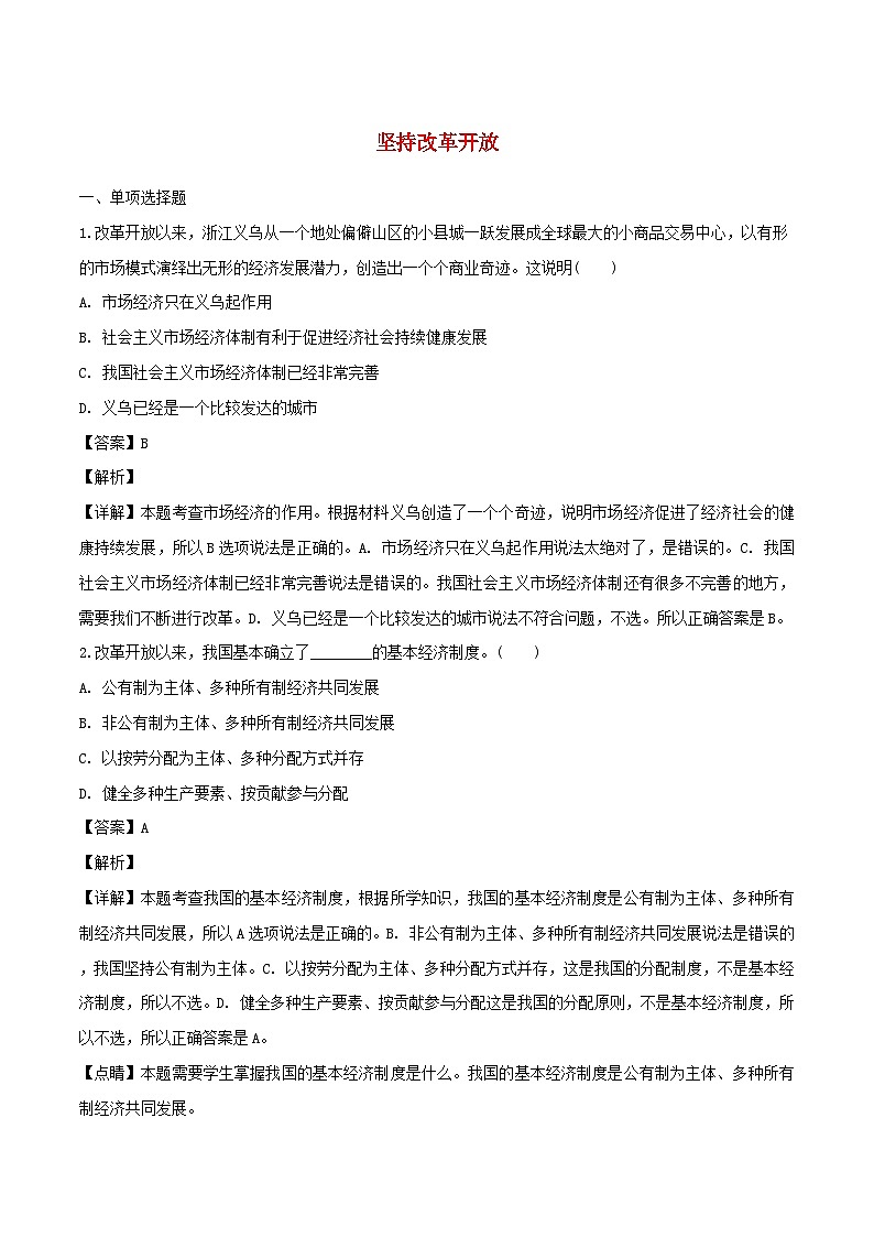 1.1 坚持改革开放  练习  （含解析）01