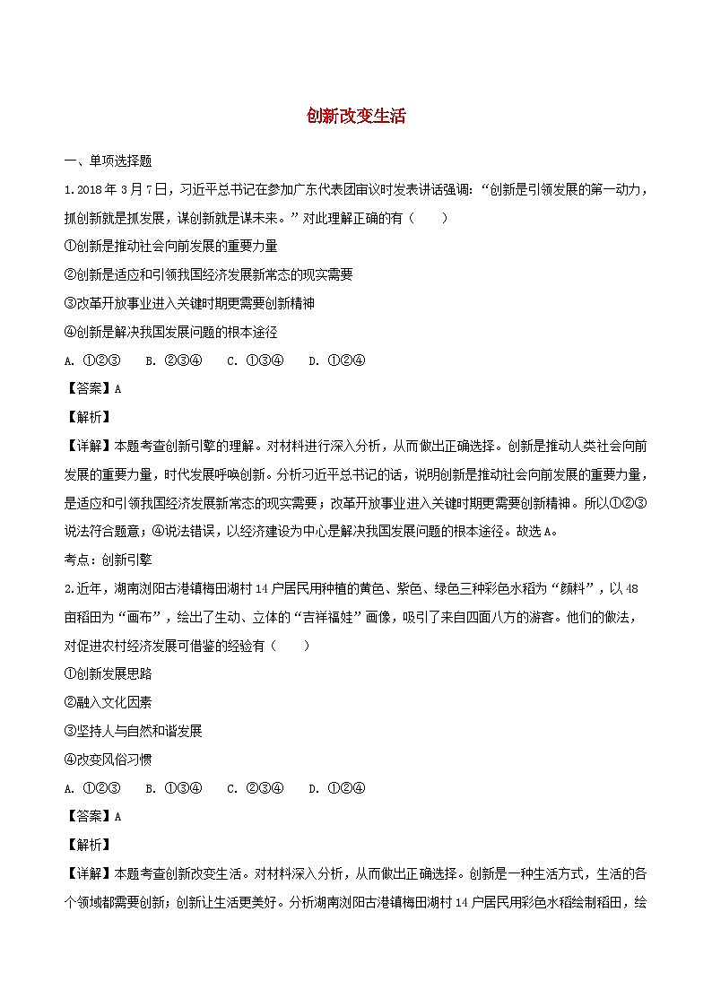 九年级道德与法治上册第一单元富强与创新第二课创新驱动发展第1框创新改变生活练习含解析第1页