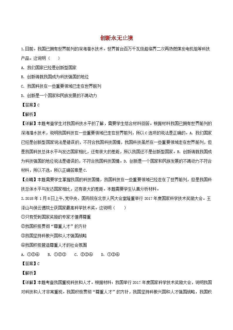 九年级道德与法治上册第一单元富强与创新第二课创新驱动发展第2框创新永无止境练习含解析第1页