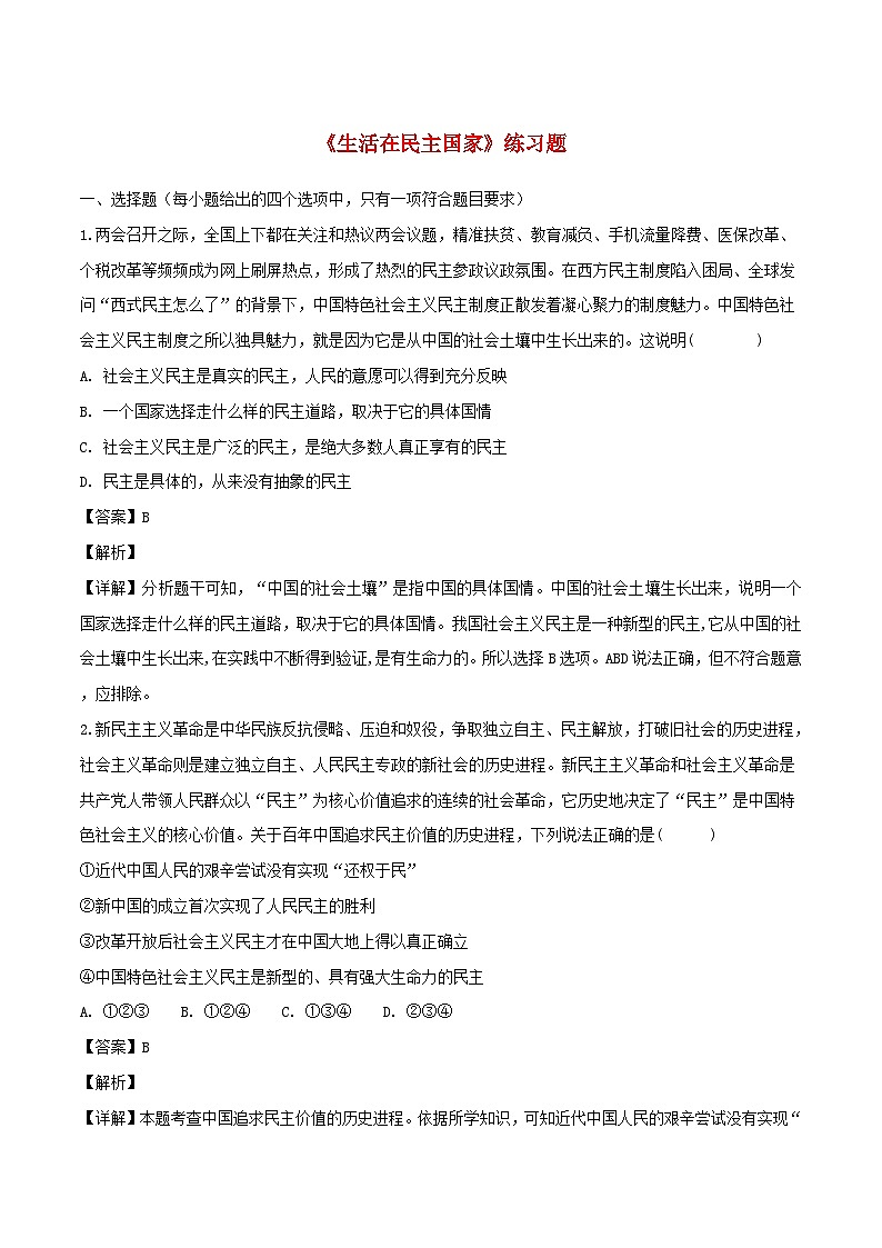 九年级道德与法治上册第二单元民主与法治第三课追求民主价值第1框生活在民主国家练习含解析第1页