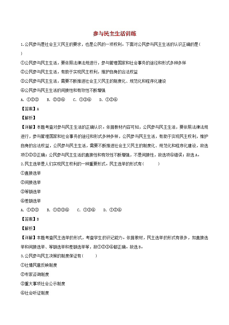 九年级道德与法治上册第二单元民主与法治第三课追求民主价值第二框参与民主生活练习含解析第1页