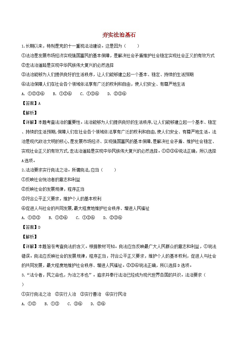 4.1  夯实法治基石   练习（含解析）01