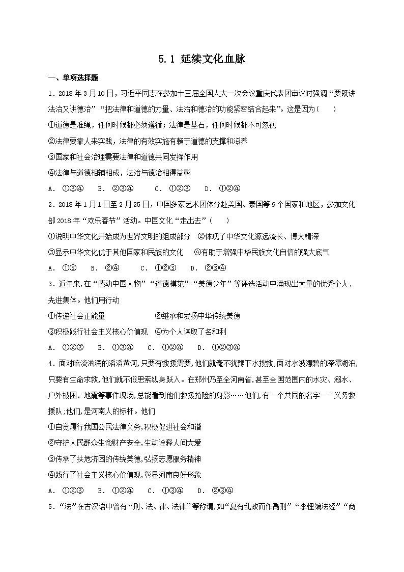 5.1 延续文化血脉 课时练习（含答案）第1页