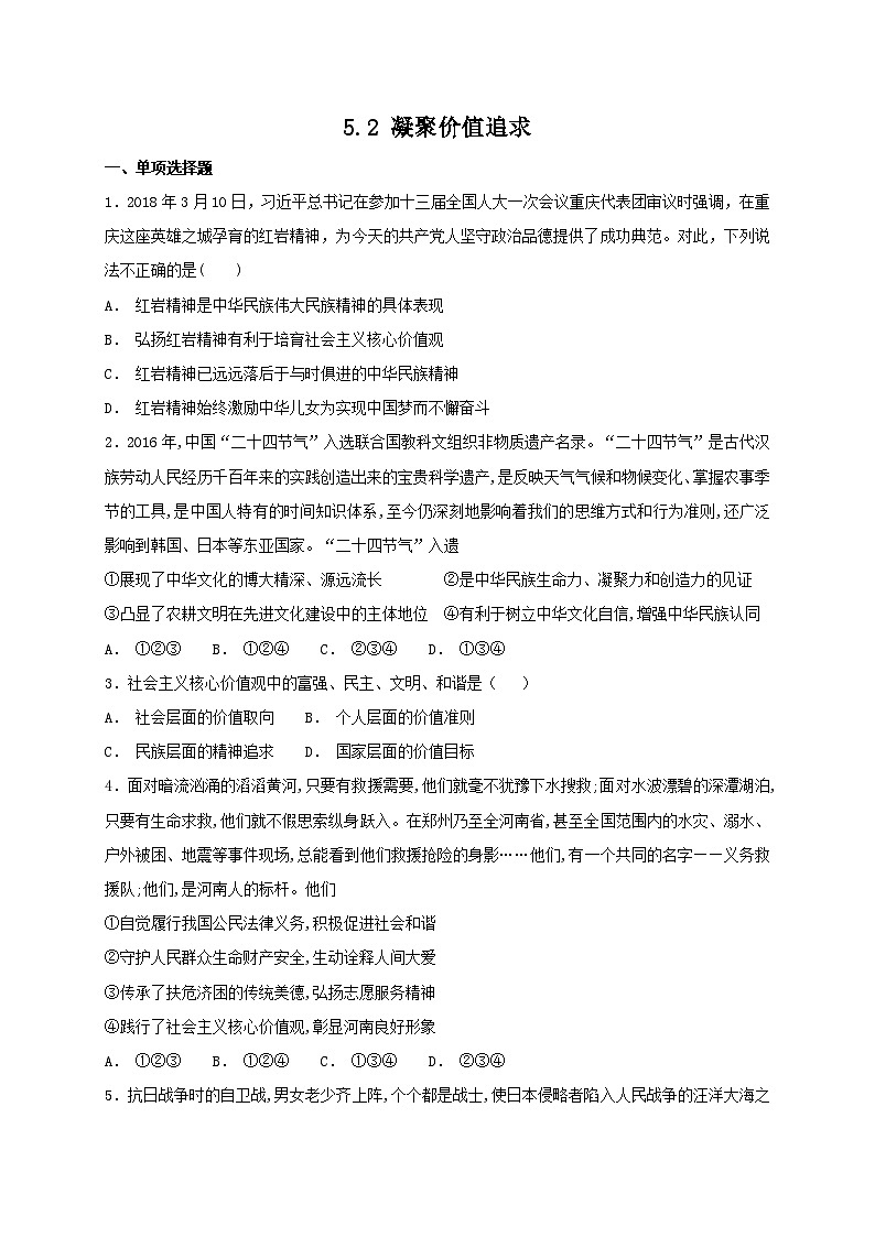 5.2 凝聚价值追求 课时练习（含答案）01