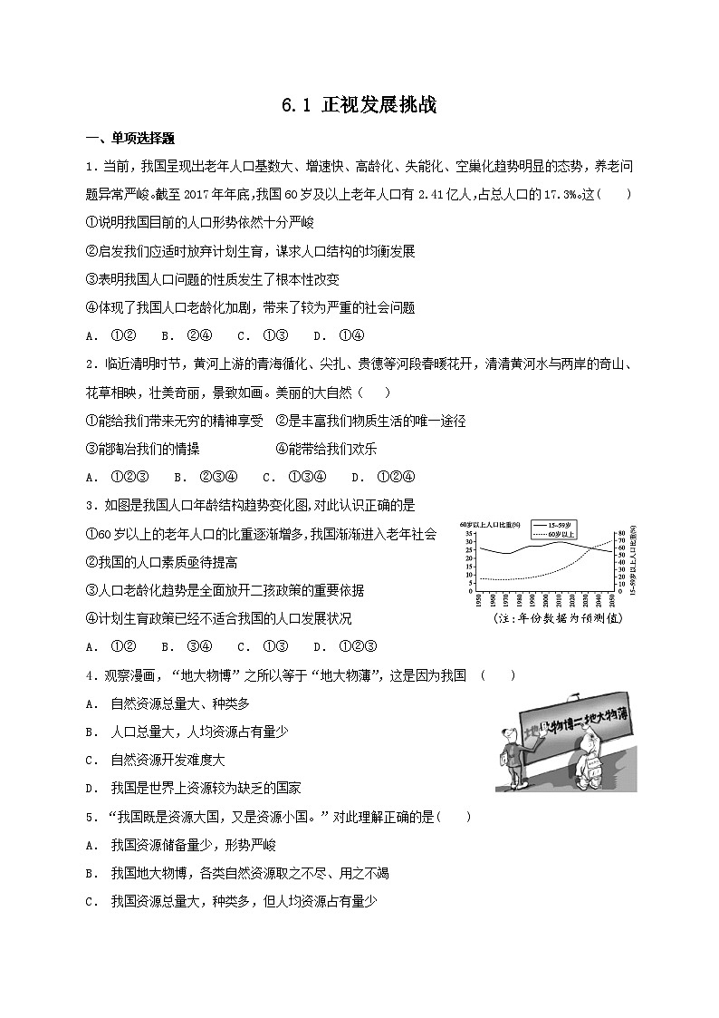 6.1 正视发展挑战 课时练习（含答案）第1页