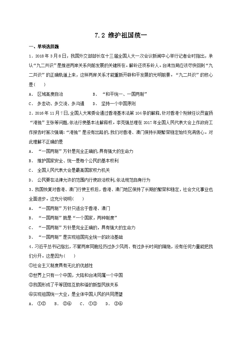 7.2 维护祖国统一 课时练习（含答案）01