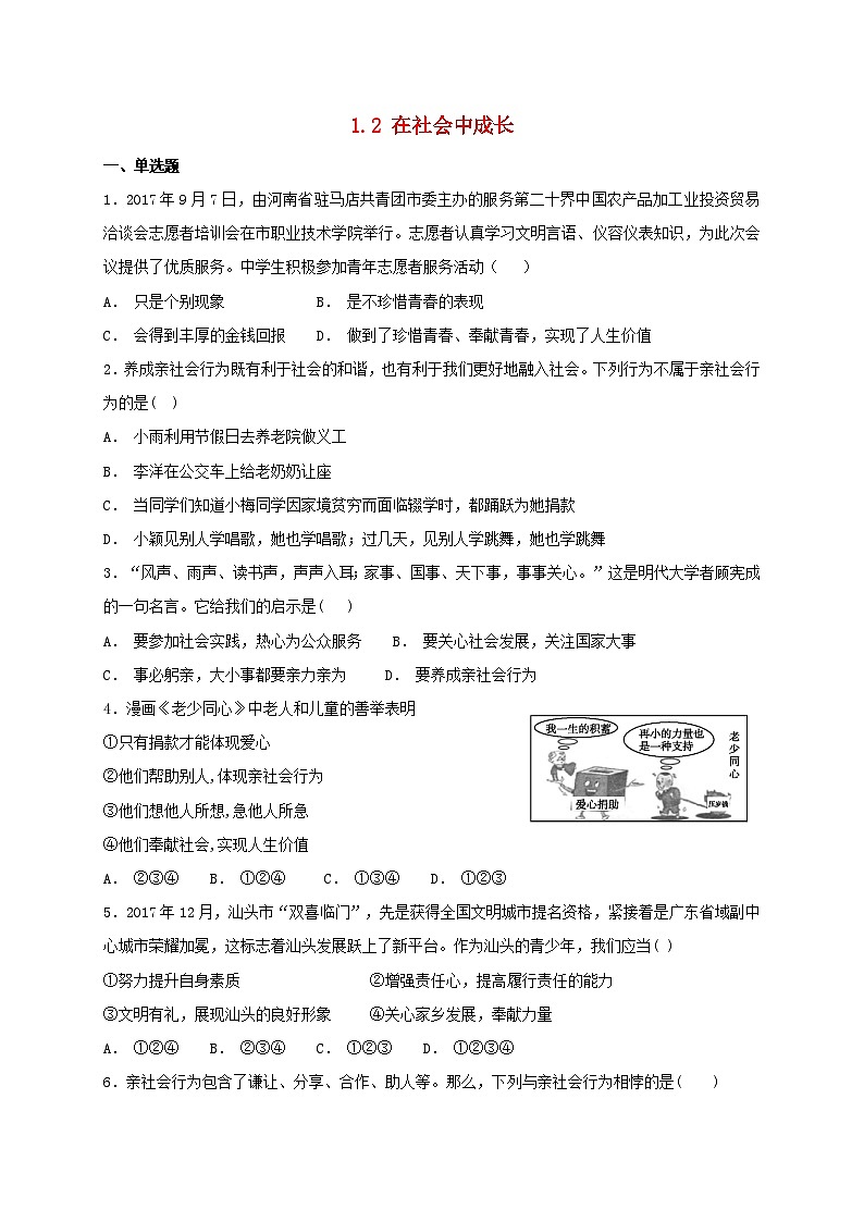 1.2在社会中成长课时练习第1页
