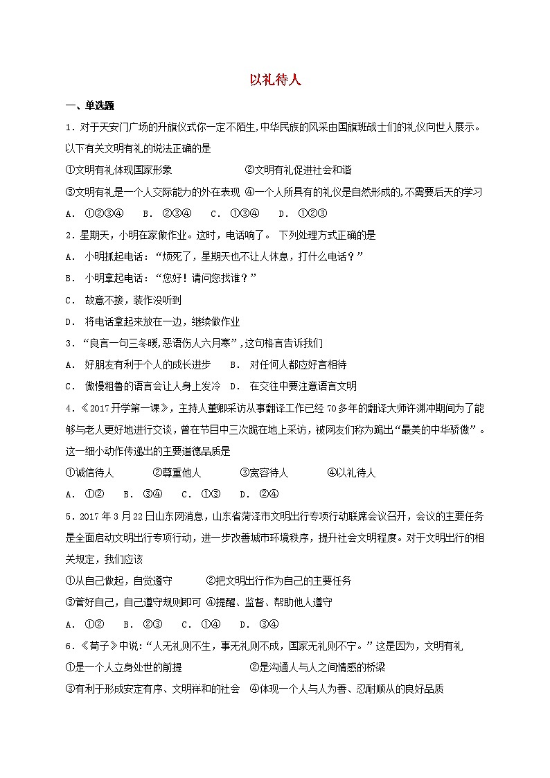 4.2  以礼待人  课时练习（含答案）01