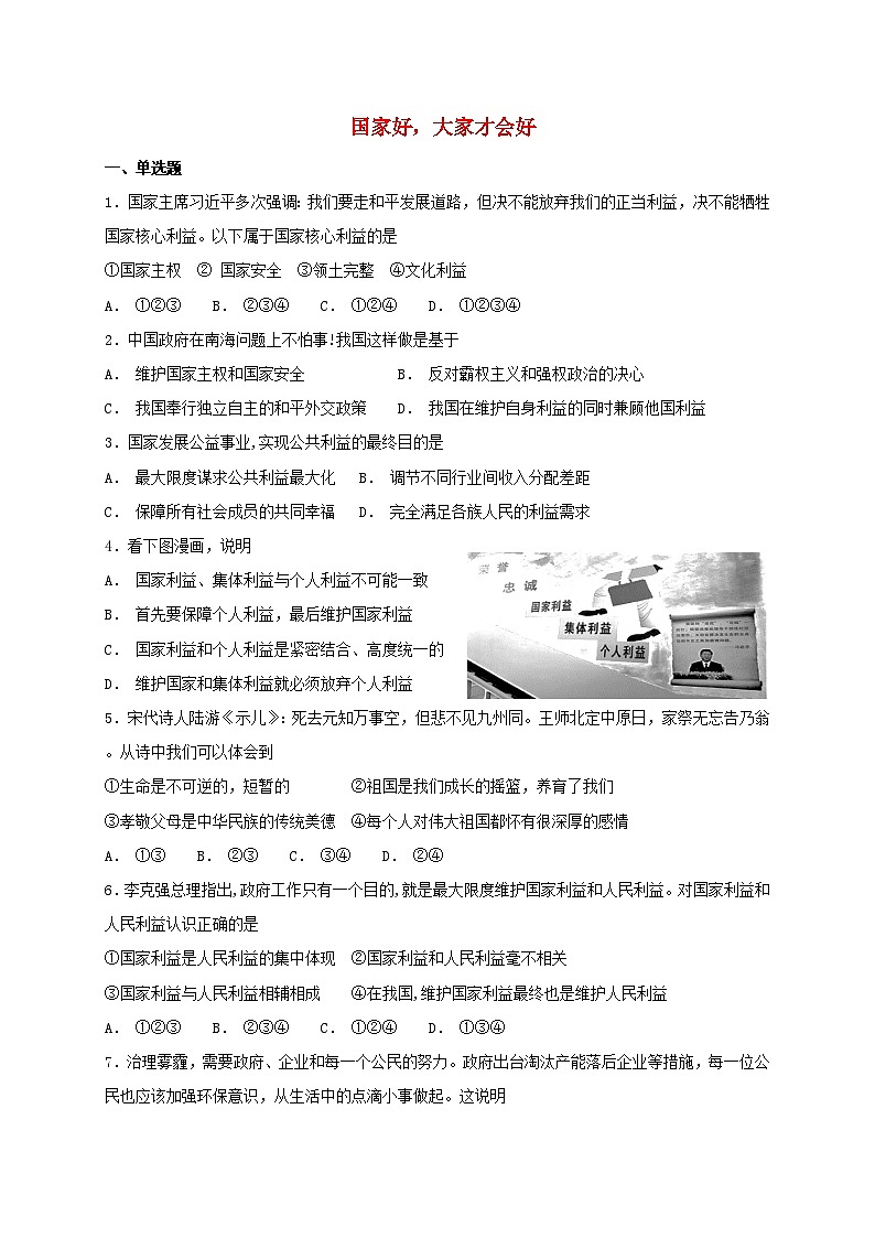 8.1  国家好大家才会好   课时练习（含答案）01