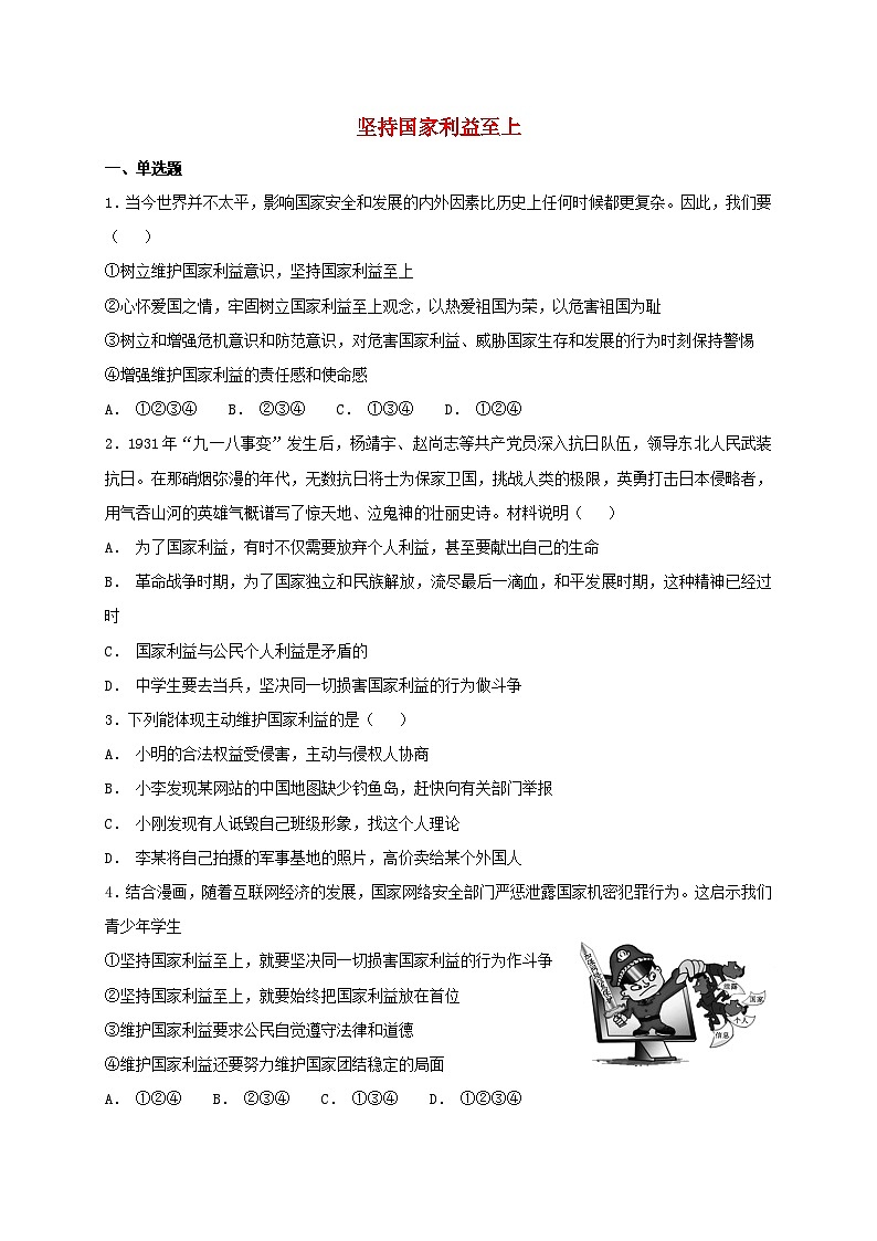 8.2  坚持国家利益至上  课时练习（含答案）01