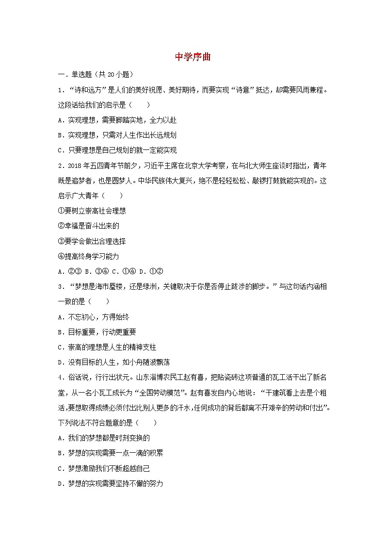 1.1中学序曲  课时训练（含答案）01