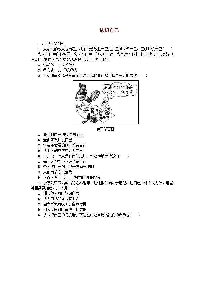 第一单元成长的节拍第三课发现自己第1框认识自己课时训练第1页