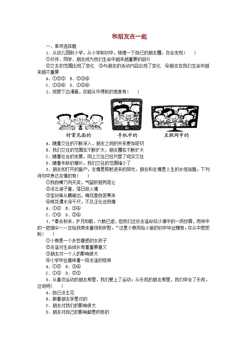 第二单元友谊的天空第四课友谊与成长同行第1框和朋友在一起课时训练第1页