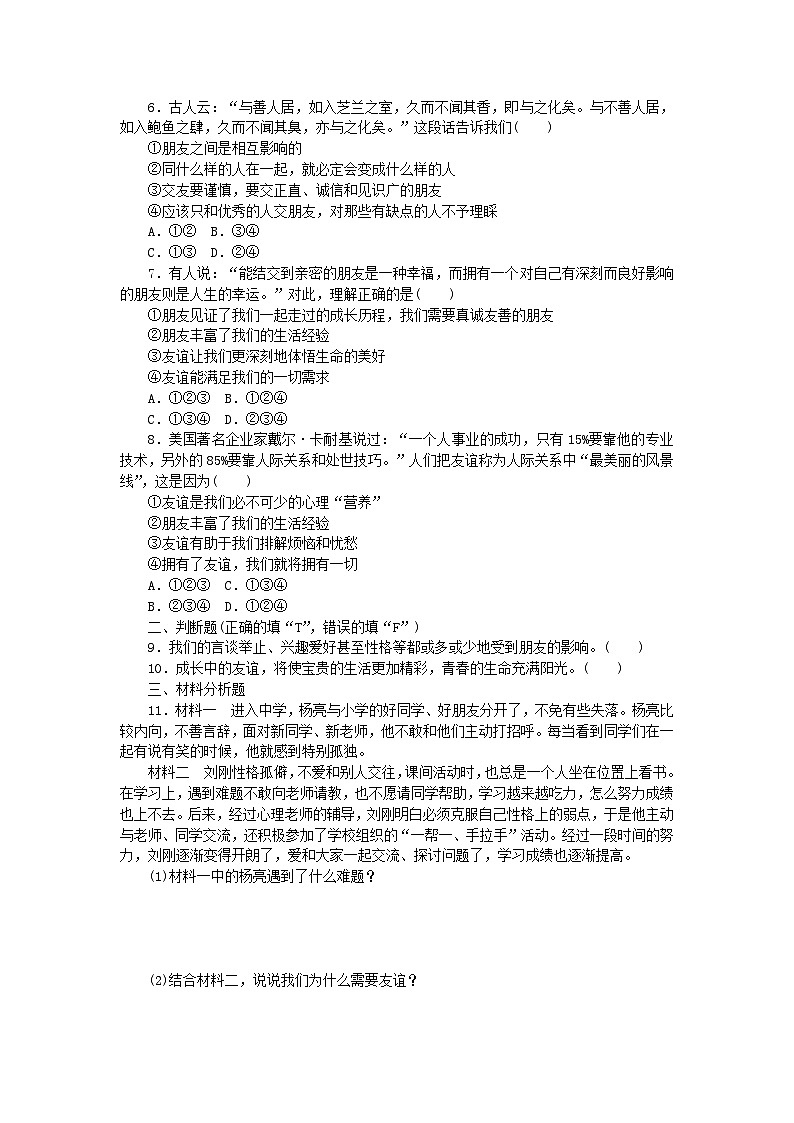 第二单元友谊的天空第四课友谊与成长同行第1框和朋友在一起课时训练第2页