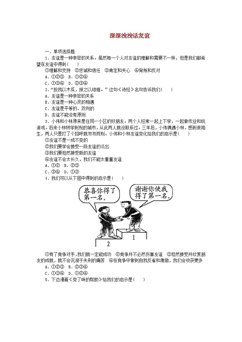 第二单元友谊的天空第四课友谊与成长同行第2框深深浅浅话友谊课时训练第1页