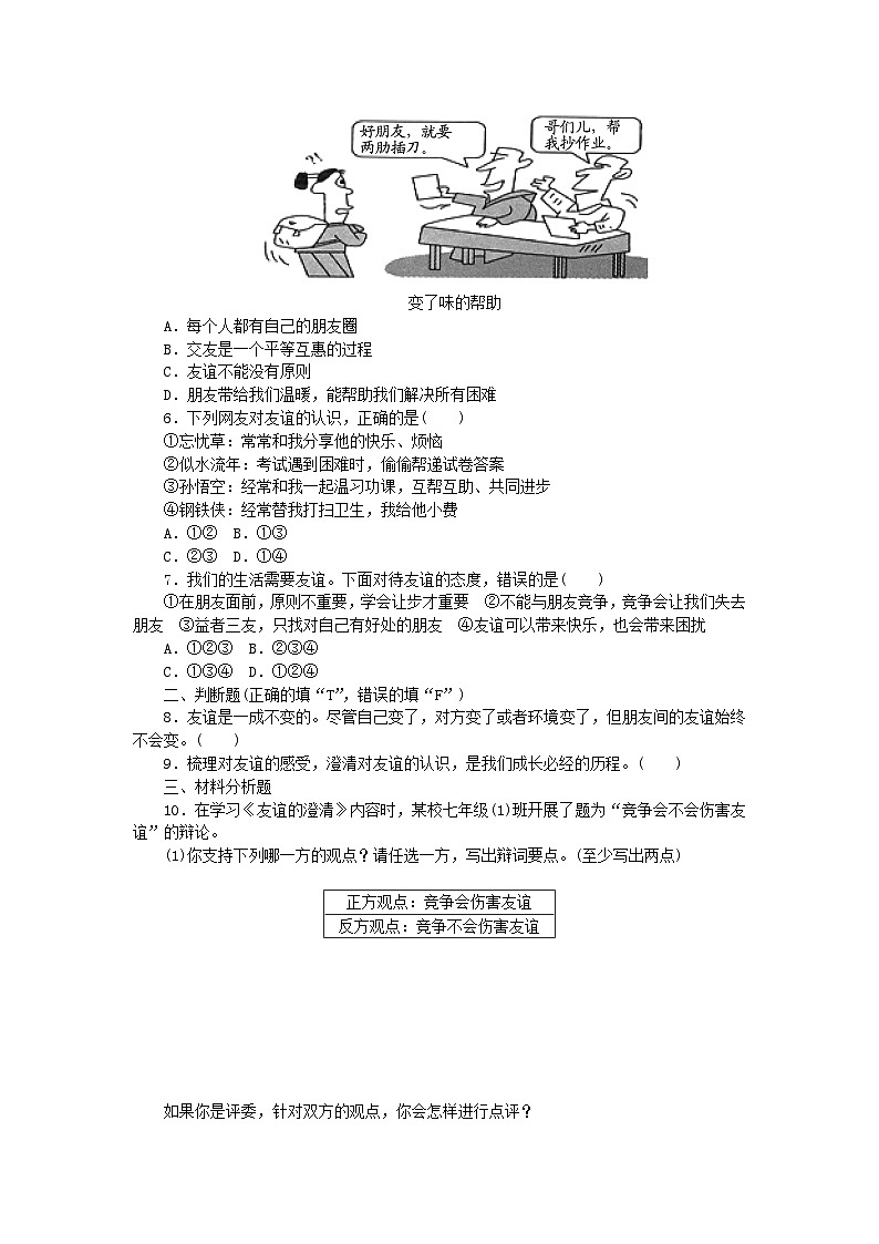 第二单元友谊的天空第四课友谊与成长同行第2框深深浅浅话友谊课时训练第2页
