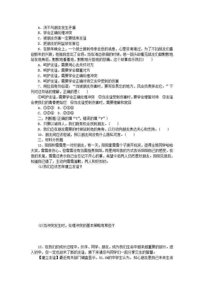 第二单元友谊的天空第五课交友的智慧第1框让友谊之树常青课时训练第2页