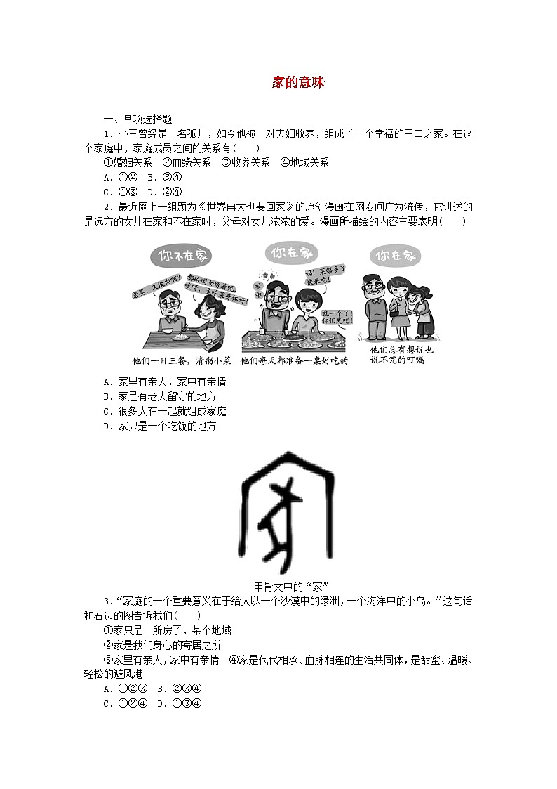 7.1家的意味  课时训练（含解析）01