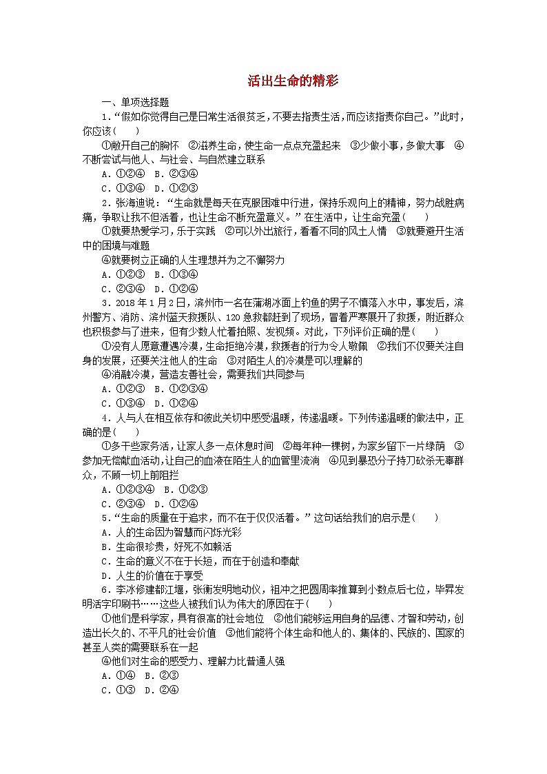 第四单元生命的思考第十课绽放生命之花第2框活出生命的精彩课时训练第1页