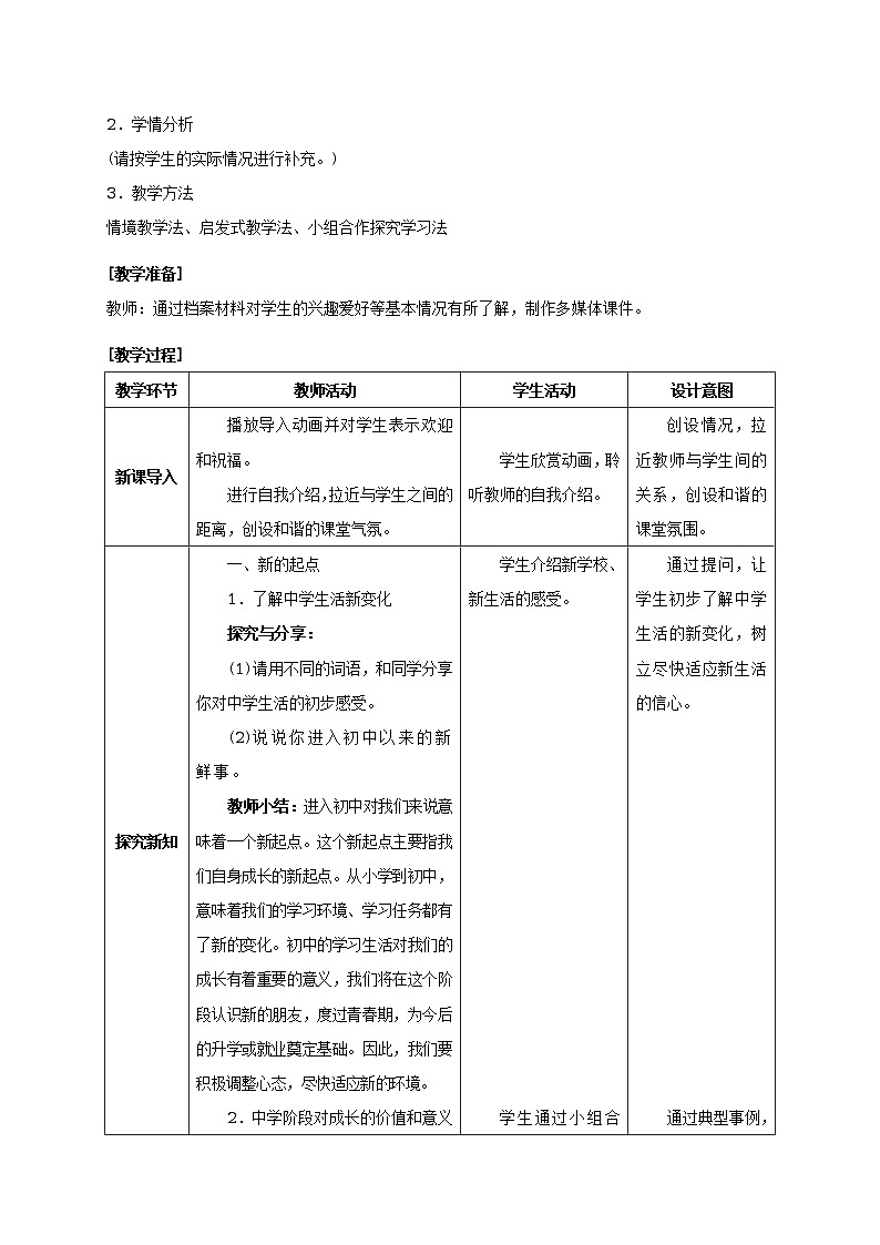 人教版七年级《道德与法治》上册教学设计：1.中学序曲第2页