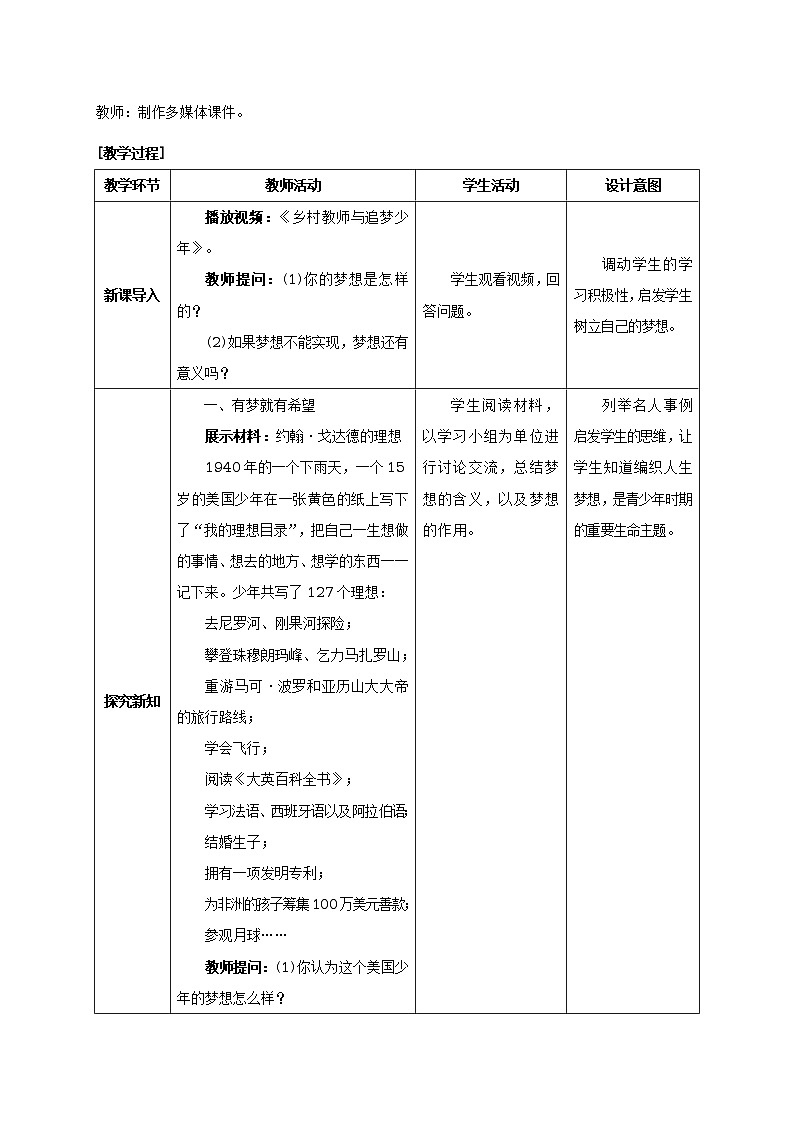人教版七年级《道德与法治》上册：少年有梦教案02