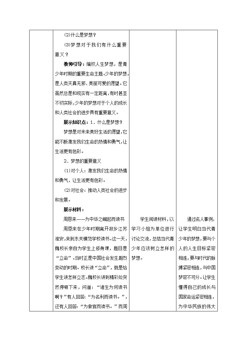 人教版七年级《道德与法治》上册：少年有梦教案03