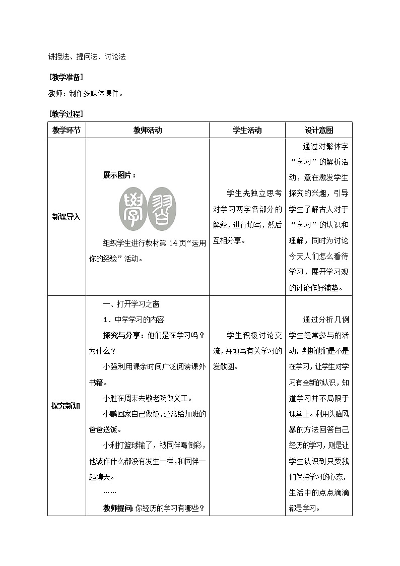 人教版七年级《道德与法治》上册：学习伴成长教案02