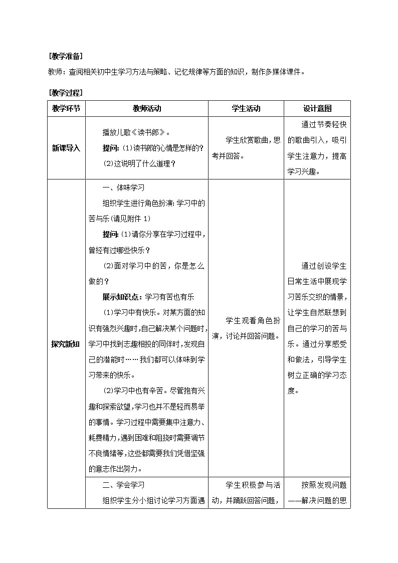 人教版七年级《道德与法治》上册：享受学习教案02