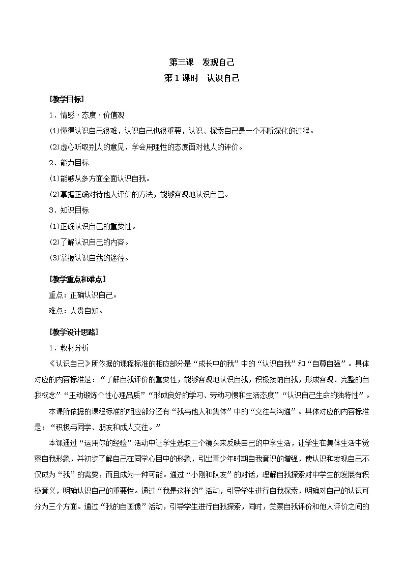 人教版七年级《道德与法治》上册：认识自己教案01