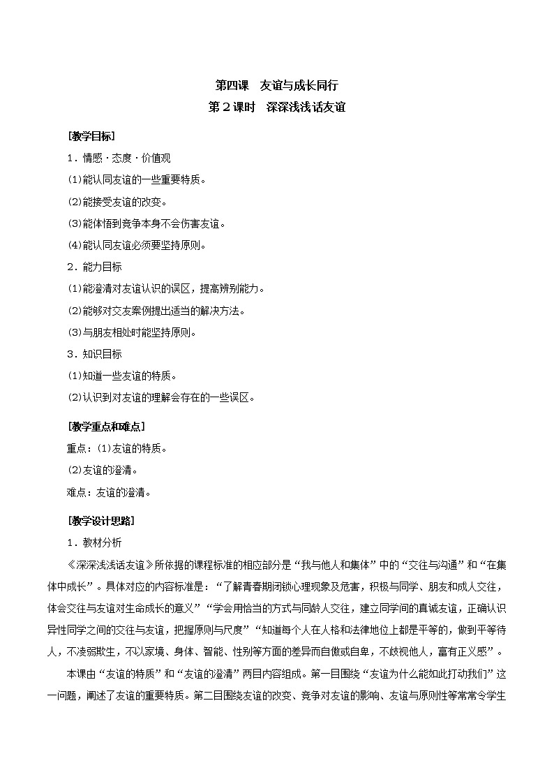 人教版七年级《道德与法治》上册：深深浅浅话友谊教案01
