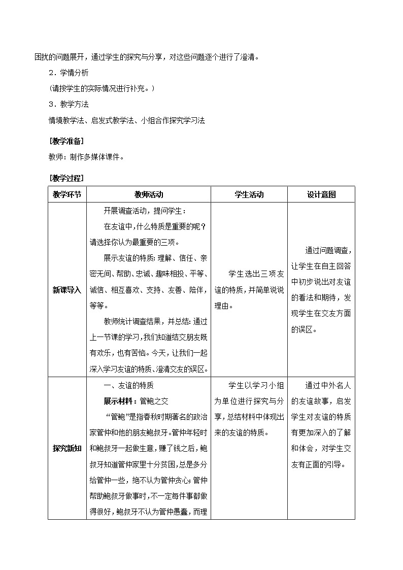人教版七年级《道德与法治》上册：深深浅浅话友谊教案02