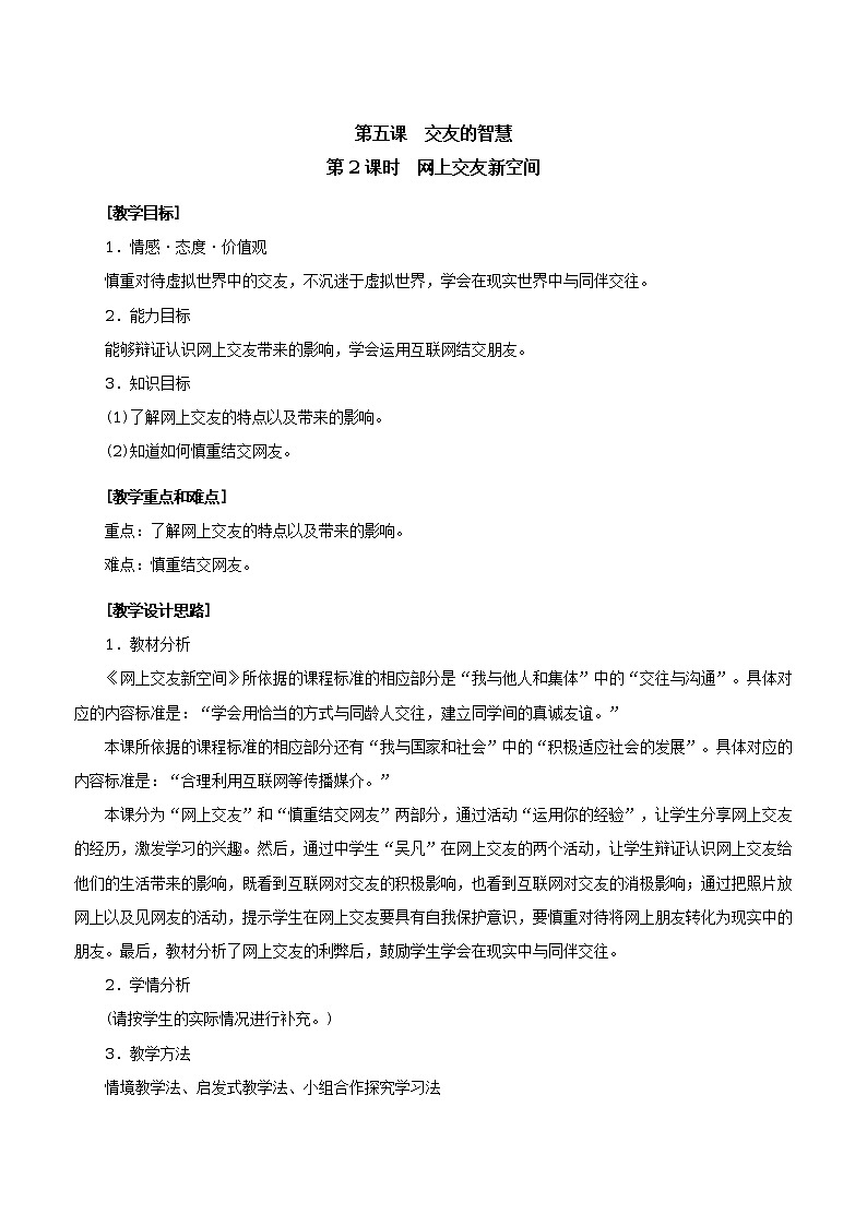 人教版七年级《道德与法治》上册教学设计：10.网上交友新空间第1页