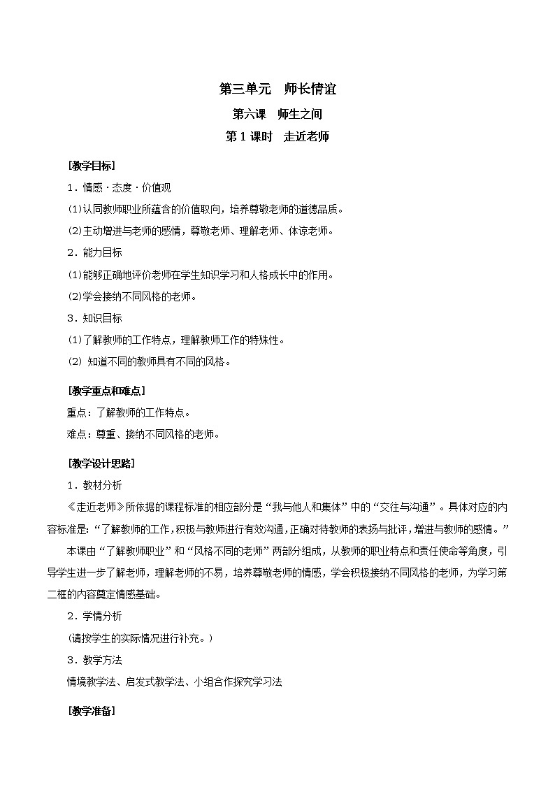 人教版七年级《道德与法治》上册教学设计：11.走近老师第1页