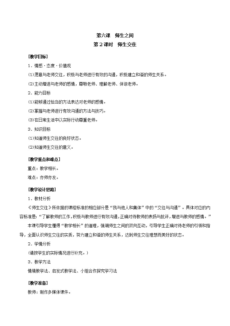 人教版七年级《道德与法治》上册：师生交往教案01