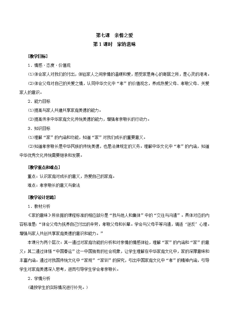 人教版七年级《道德与法治》上册：家的意味教案01