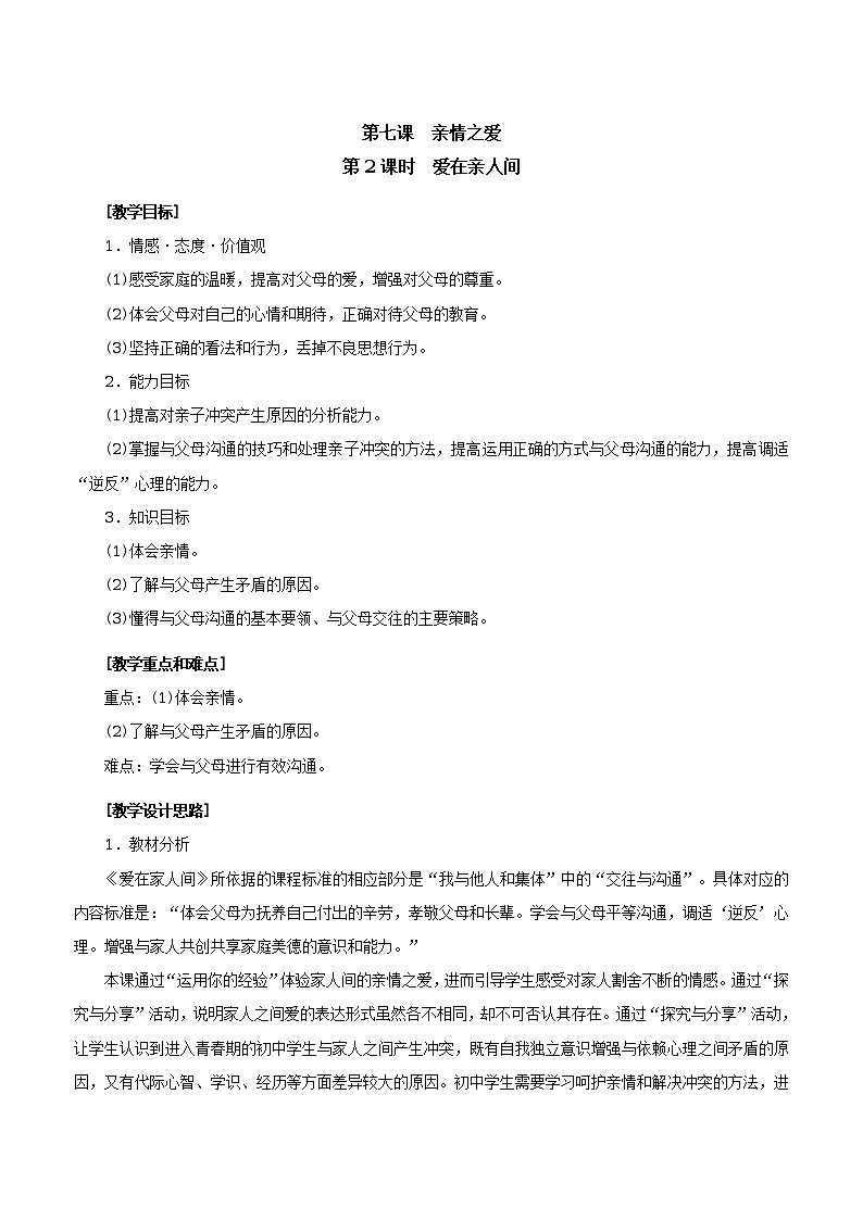 人教版七年级《道德与法治》上册：爱在家人间教案01