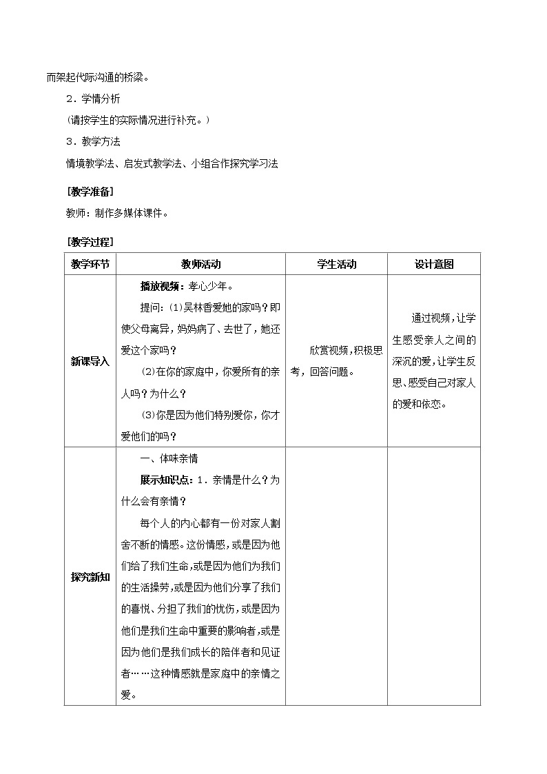 人教版七年级《道德与法治》上册：爱在家人间教案02