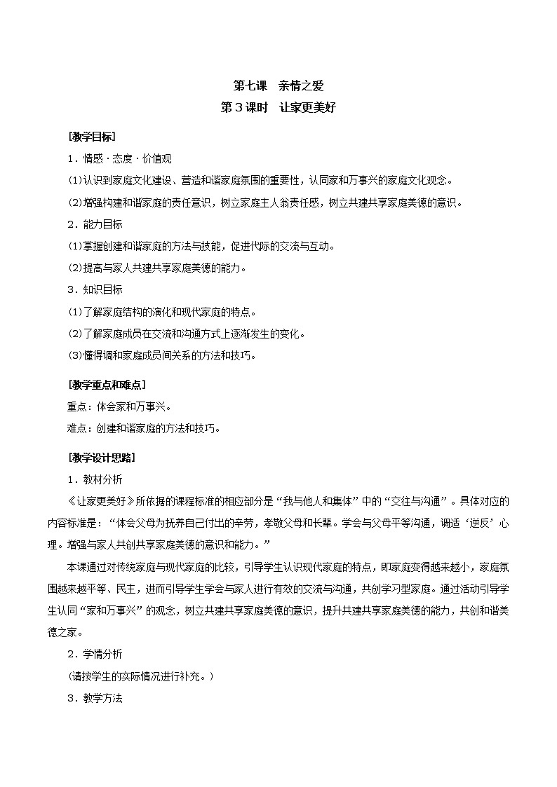 人教版七年级《道德与法治》上册：让家更美好教案01