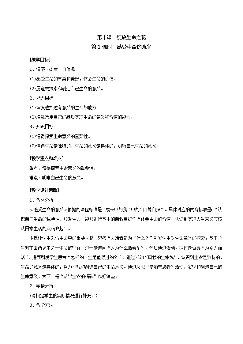 人教版七年级《道德与法治》上册：感受生命的意义教案01