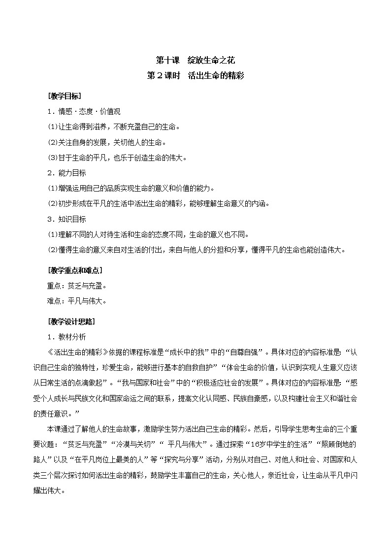 人教版七年级《道德与法治》上册：活出生命的精彩教案01