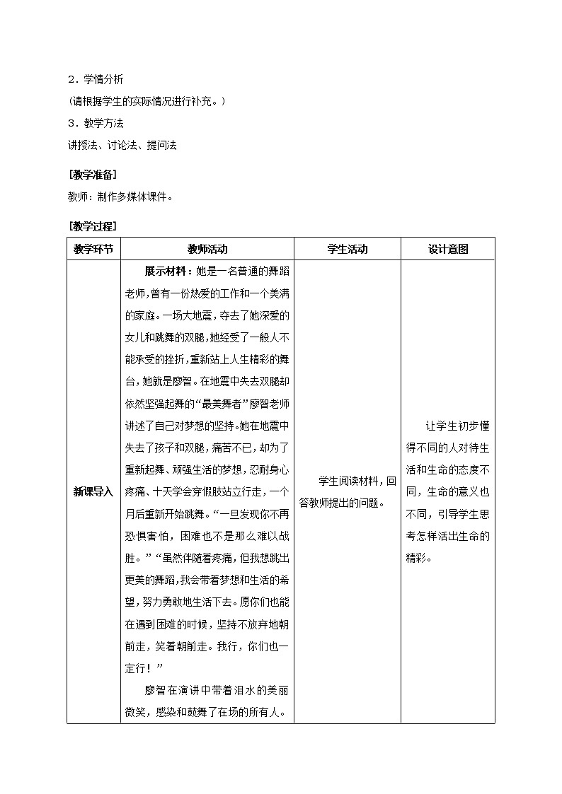 人教版七年级《道德与法治》上册：活出生命的精彩教案02