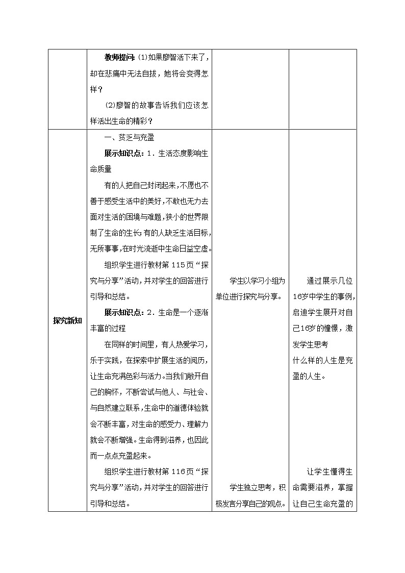 人教版七年级《道德与法治》上册：活出生命的精彩教案03