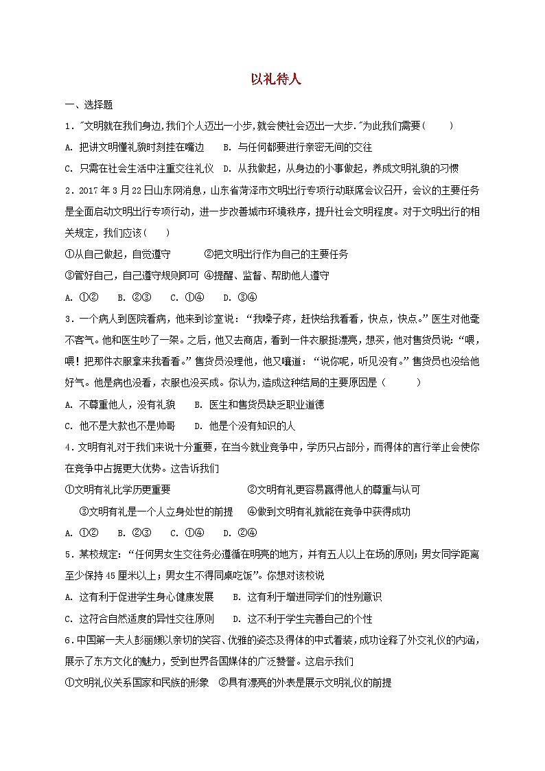 4.2以礼待人同步练习（含答案）第1页