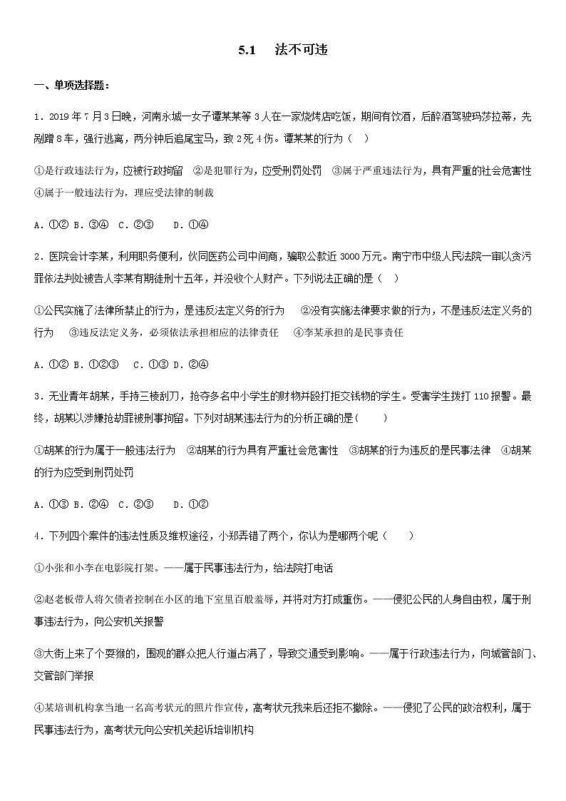 5.1 法不可违 同步练习（含答案）01