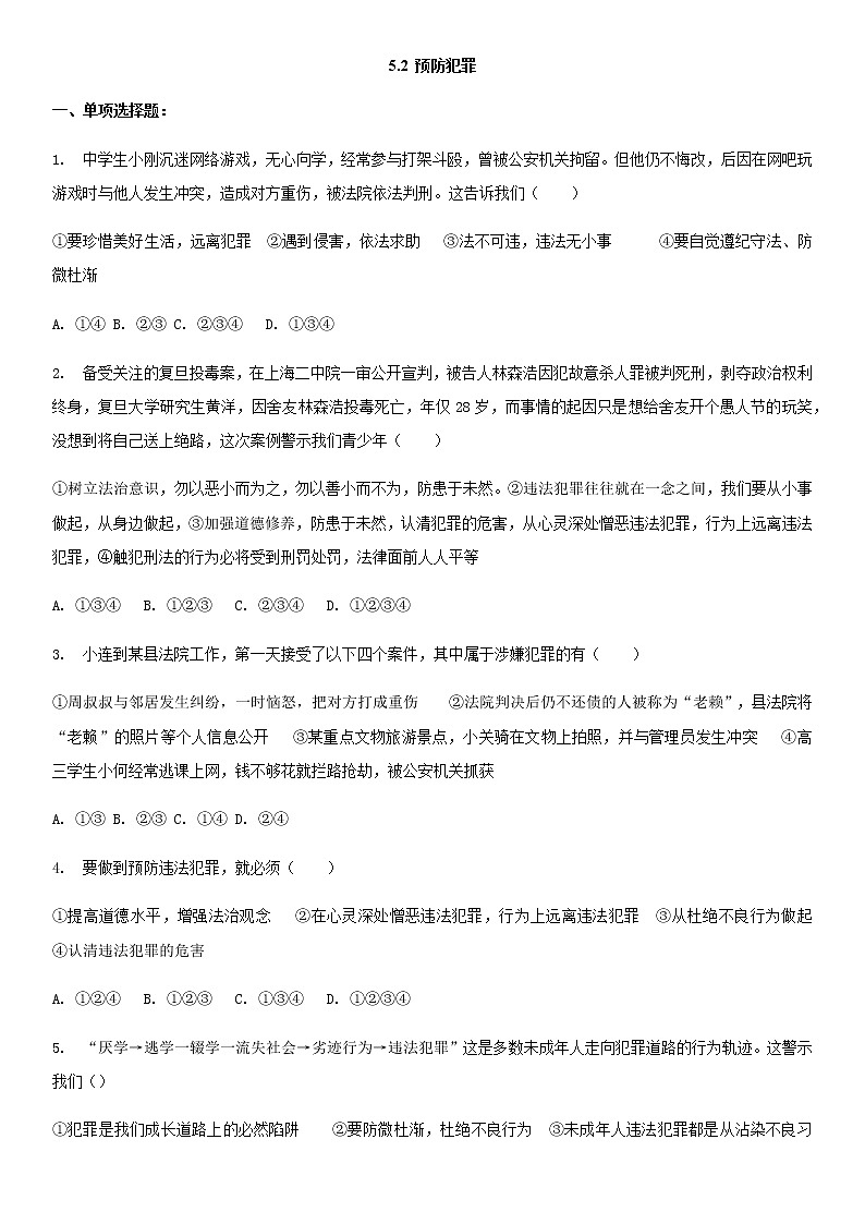 5.2 预防犯罪同步练习第1页